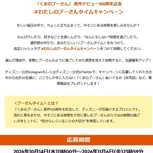 #わたしのプーさんタイムキャンペーンの詳細