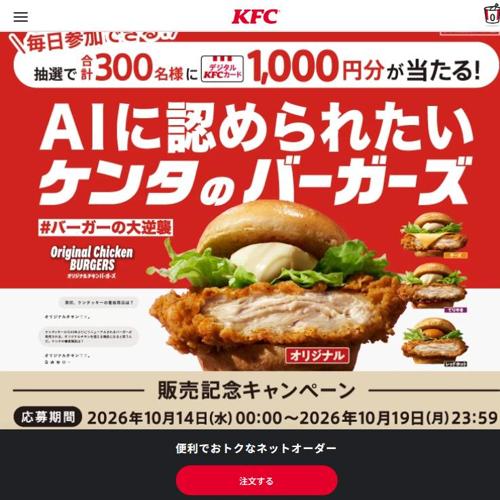 #AIに認められたいケンタのバーガーズ 販売記念キャンペーンの詳細