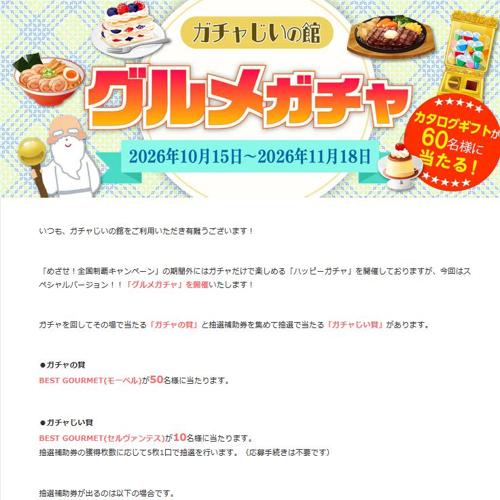 ガチャじいの館 グルメガチャの詳細