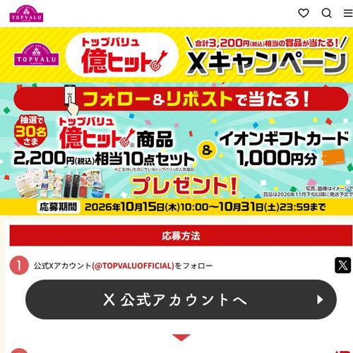 億ヒット Xキャンペーンの詳細