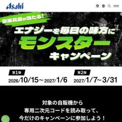 エナジーを毎日の味方に モンスターキャンペーンの概要