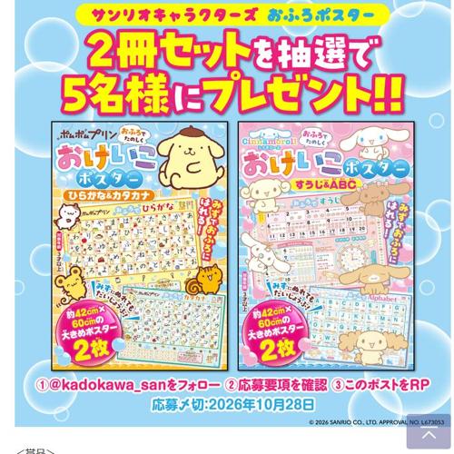 『サンリオ おふろポスター』発売記念キャンペーンの詳細