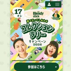 「ブレンディ」スティック コレクションラリーキャンペーン2026の概要