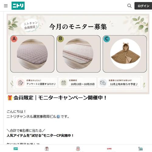ニトリ便り モニターキャンペーンの詳細