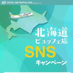 「北海道ビュッフェ旅」SNSキャンペーンの概要