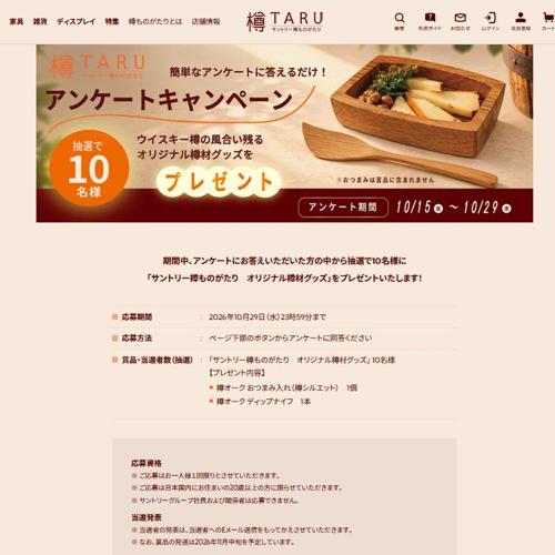 2026 10月 アンケートキャンペーンの詳細