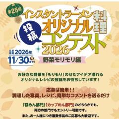 第25回大会 インスタントラーメンオリジナル料理コンテストの概要