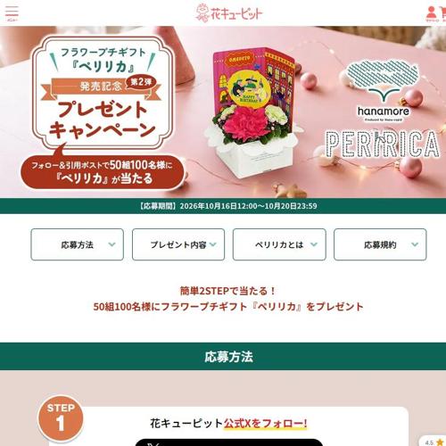 フラワープチギフト「ペリリカ」第2弾プレゼントキャンペーンの詳細
