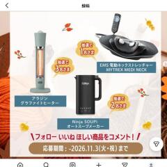 おうち時間を温かくする プレゼントキャンペーンの概要