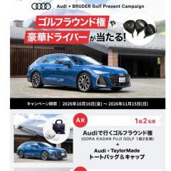 アウディ ゴルフラウンド権や豪華ドライバーが当たる！の概要