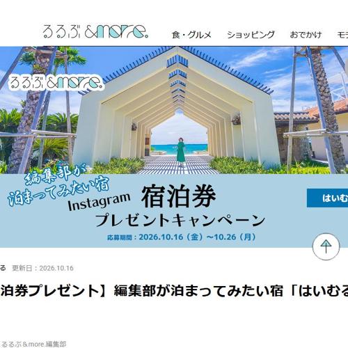 Instagram宿泊券プレゼントキャンペーンの詳細