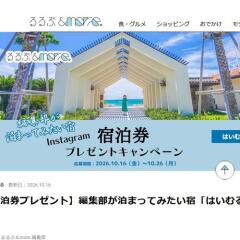 Instagram宿泊券プレゼントキャンペーンの概要