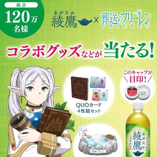 綾鷹×葬送のフリーレン コラボグッズなどが当たる!の詳細