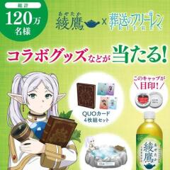 綾鷹×葬送のフリーレン コラボグッズなどが当たる！の概要