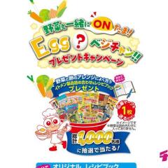 エッグベジチャンキャンペーン_2026の概要