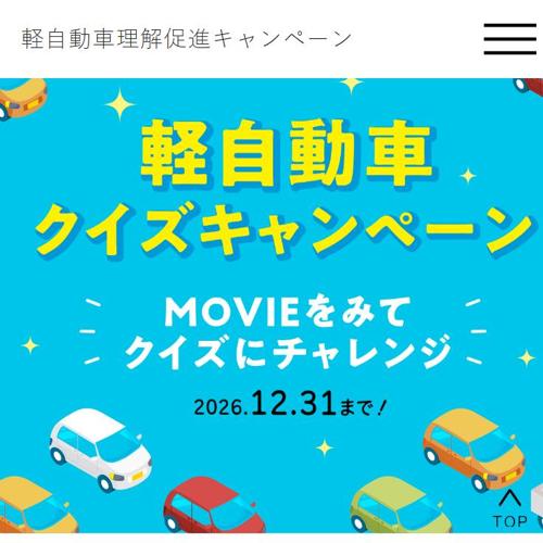 軽自動車理解促進キャンペーンの詳細