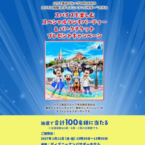 スパイスを楽しむスペシャルランチパーティー&パークチケットプレゼントキャンペーンの詳細