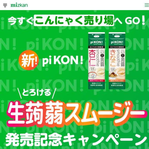 pi KON! とろける生蒟蒻スムージー 発売記念キャンペーンの詳細