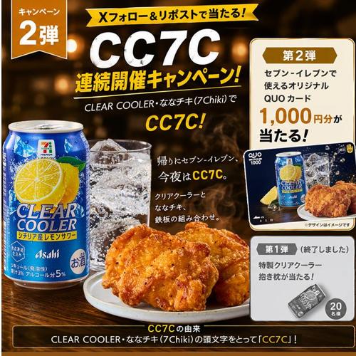 クリアクーラー&ななチキCC7C フォロー&リポストキャンペーンの詳細