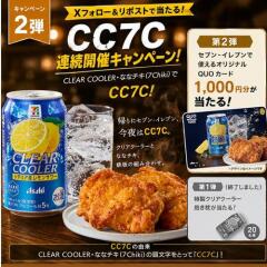 クリアクーラー＆ななチキCC7C フォロー＆リポストキャンペーンの概要