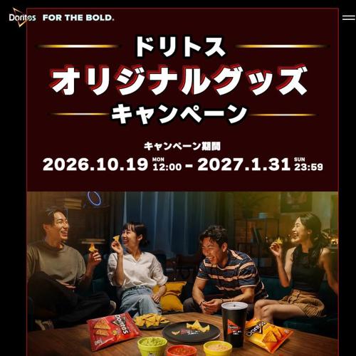 ドリトス オリジナルグッズ キャンペーンの詳細