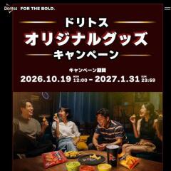 ドリトス オリジナルグッズ キャンペーンの概要