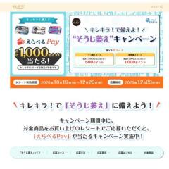 キレキラ！で備えよ！そうじ萎えキャンペーンの概要