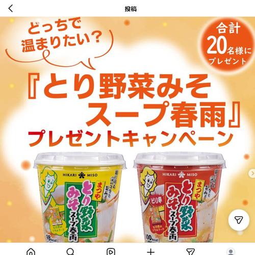 どっちで温まりたい?『とり野菜みそスープ春雨』プレゼントキャンペーンの詳細