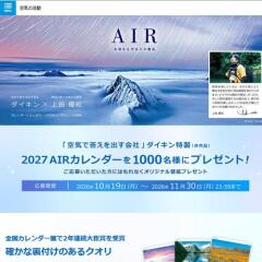 ダイキンAIRカレンダー プレゼントキャンペーンの概要
