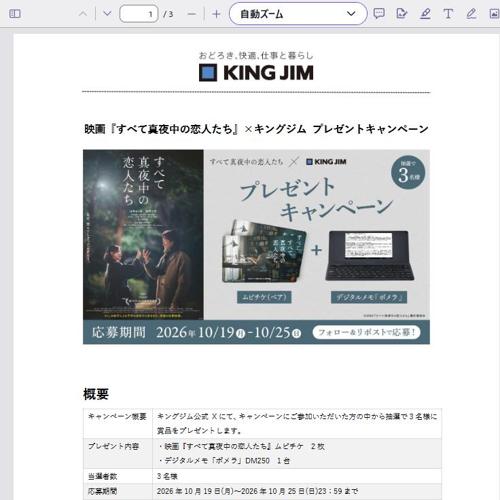 映画『すべて真夜中の恋人たち』×キングジム プレゼントキャンペーンの詳細