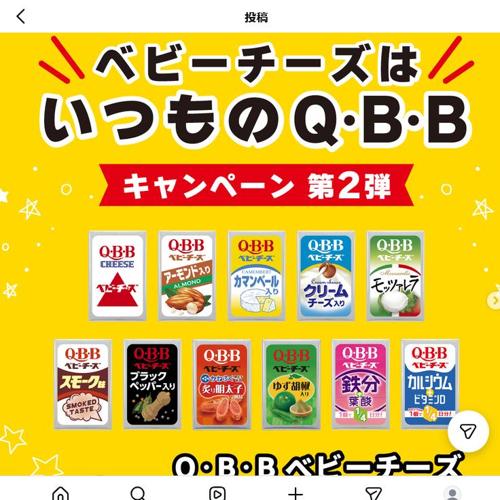 やっぱりベビーチーズは いつものQBB! プレゼントキャンペーン 第二弾の詳細