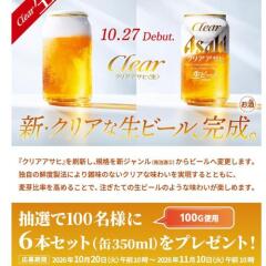 AsahiPark プレゼントキャンペーンの概要