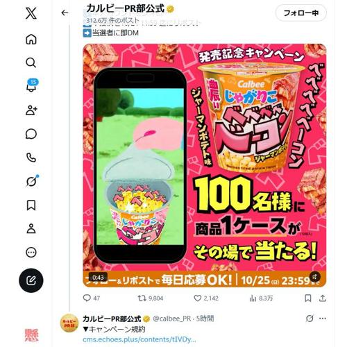 じゃがりこ べべべべベーコン新発売記念キャンペーンの詳細