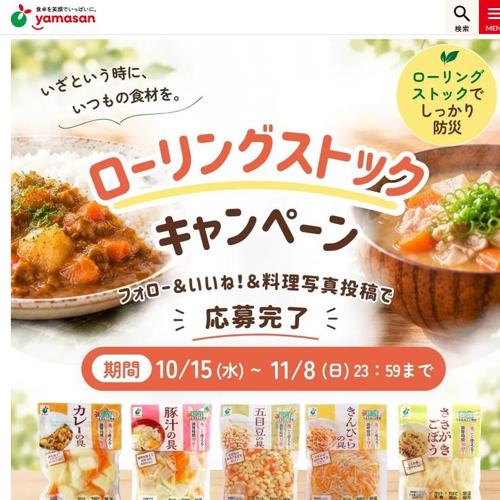 ローリングストックキャンペーンの詳細