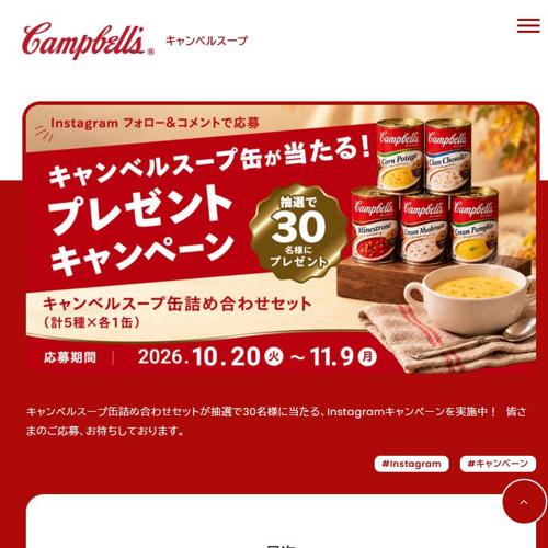 キャンベルスープ缶プレゼントキャンペーンの詳細