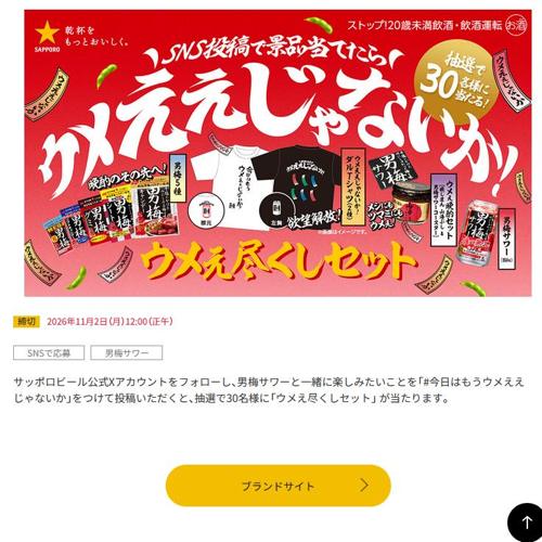 サッポロ 男梅サワー 「#今日はもうウメええじゃないか」プレゼントキャンペーンの詳細