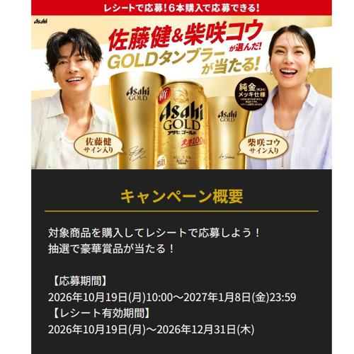 「佐藤健&柴咲コウが選んだ!GOLDタンブラーが当たる!」キャンペーンの詳細