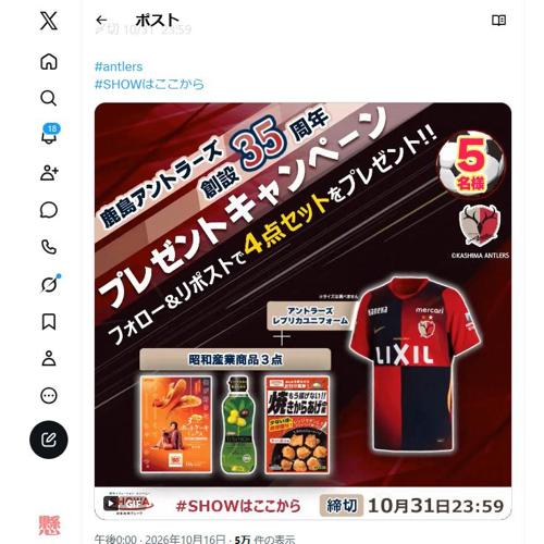 鹿島アントラーズ 創設35周年 プレゼントキャンペーンの詳細
