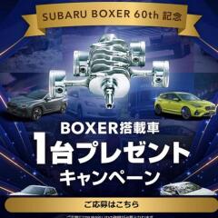 SUBARU BOXER搭載車1台プレゼントキャンペーンの概要