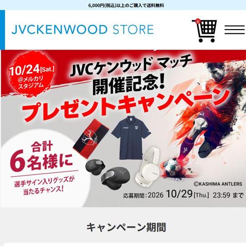 「JVCケンウッド マッチ」鹿島アントラーズ VS 柏レイソル 開催記念プレゼントキャンペーンの詳細