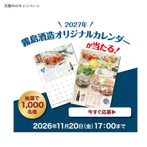 霧島酒造 オリジナルカレンダープレゼントの詳細