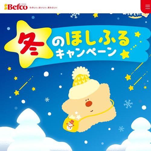 星たべよ 冬のほしふるキャンペーンの詳細