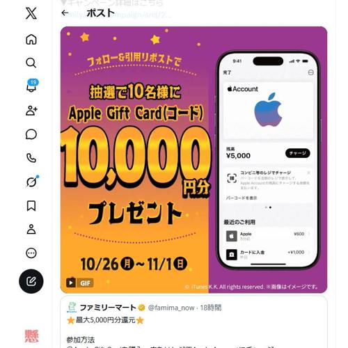 Apple Gift Card&AppleAccountにチャージ10%還元 フォロー&リポストキャンペーンの詳細