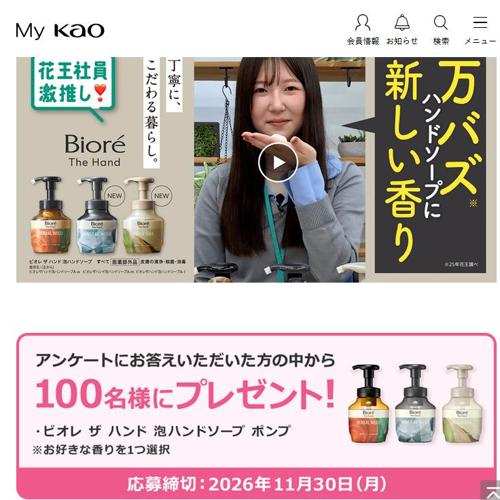 My Kao 「いい顔の、素顔。」プレゼントキャンペーンの詳細