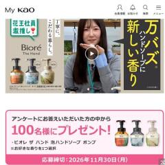 My Kao 「いい顔の、素顔。」プレゼントキャンペーンの概要