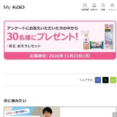 「My Kao」サステナブル プレゼント(26年10月27日)の概要