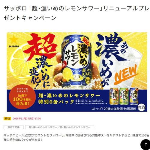 「超・濃いめのレモンサワー」リニューアルプレゼントキャンペーンの詳細