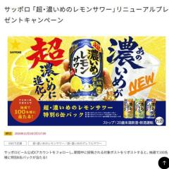 「超・濃いめのレモンサワー」リニューアルプレゼントキャンペーンの概要