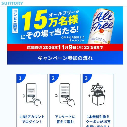 オールフリー 15万名様プレゼントキャンペーンの詳細
