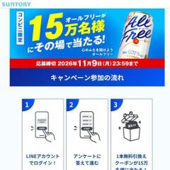 オールフリー 15万名様プレゼントキャンペーンの概要